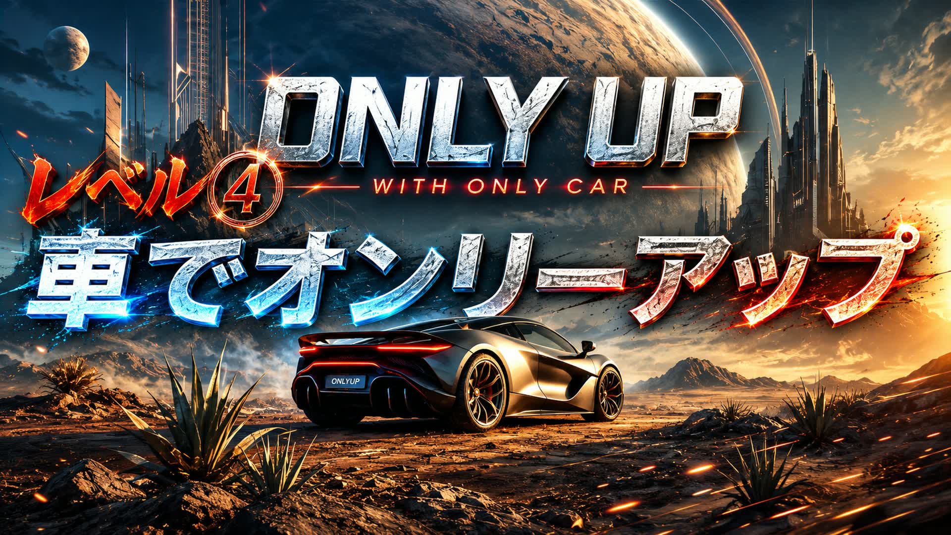 車でオンリーアップ　レベル４