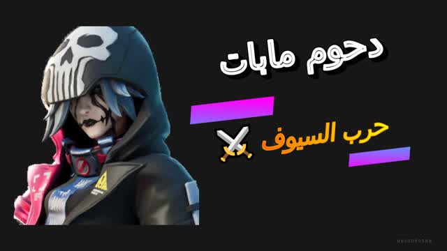حرب السيوف دحوم مابات