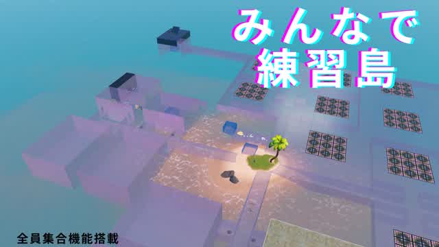みんなで練習島