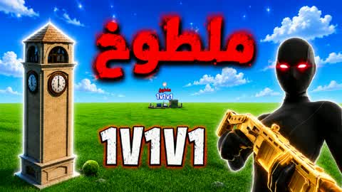 ملطوخ تلتد 🎯 1V1V1