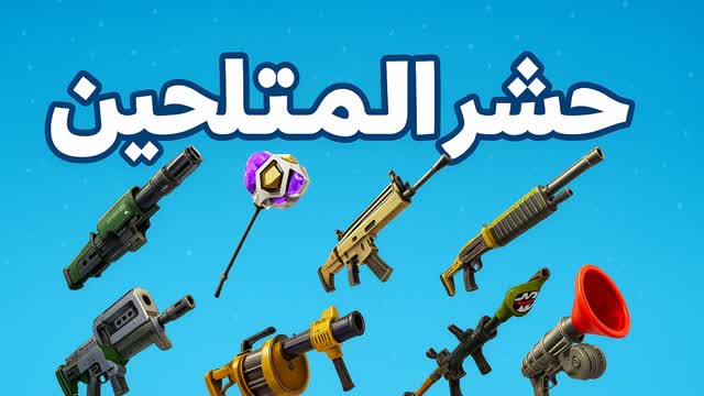 🥶🌪حشر المتلجين