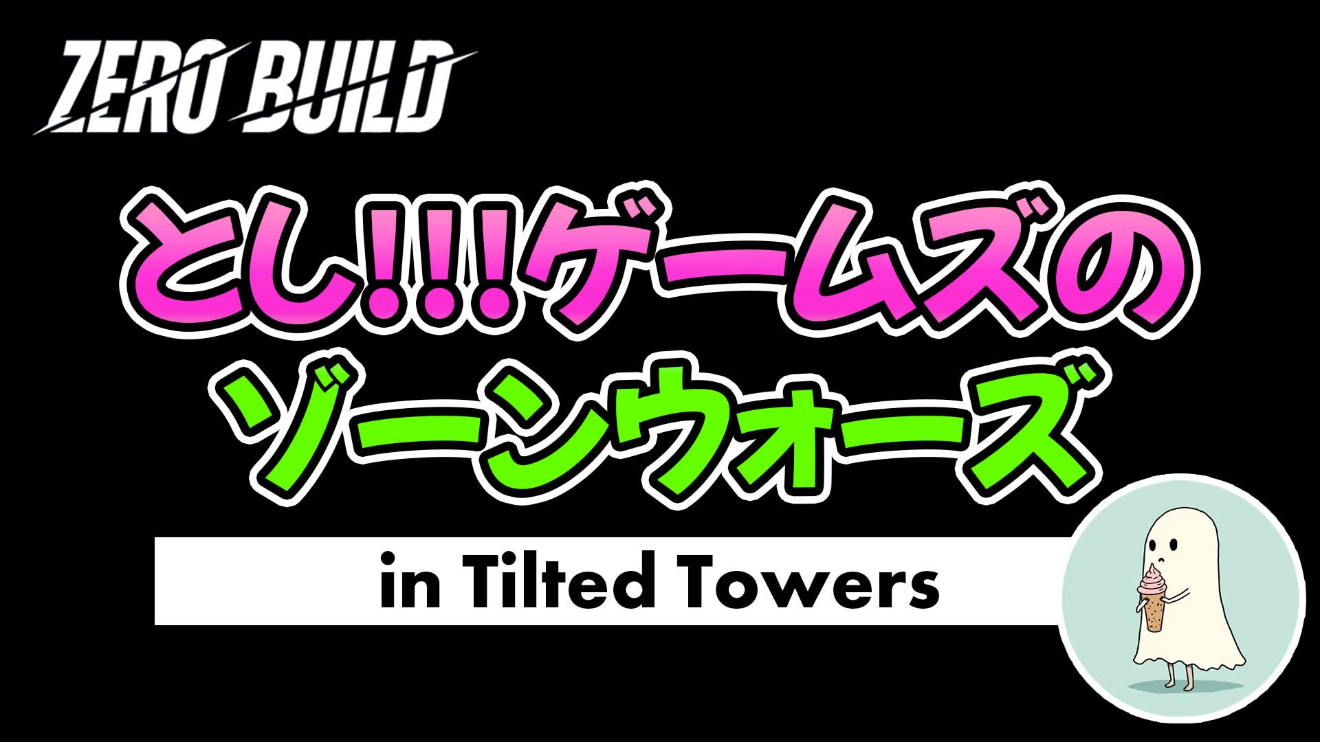 としゲームズ!!!のゾーンウォーズ in Tilted Towers