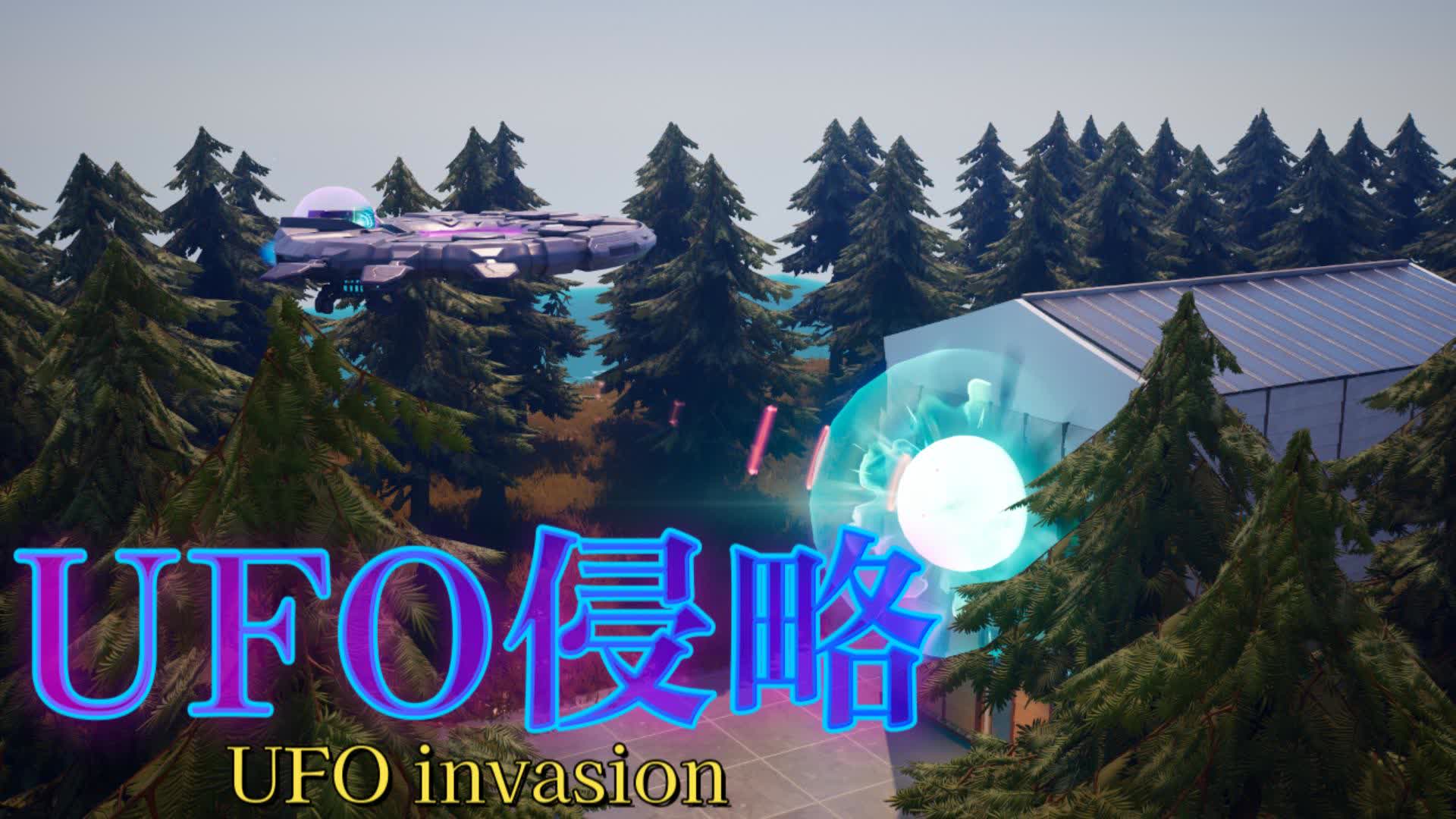 🛸UFO侵略🛸