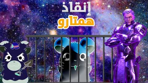 إنقاذ همتارو