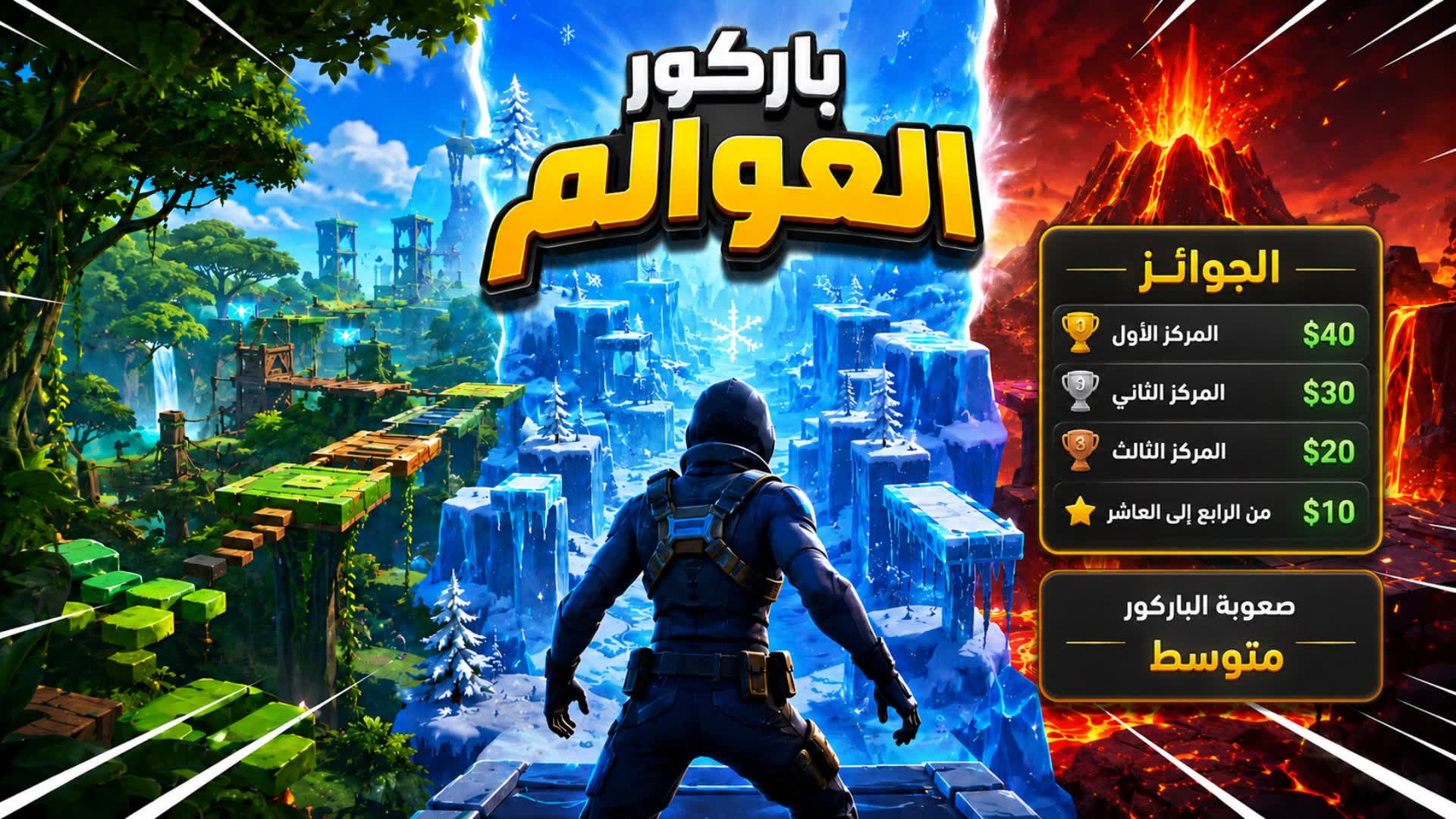 باركور العوالم — Fortnite island 0068-1168-7109 by ELVOR1