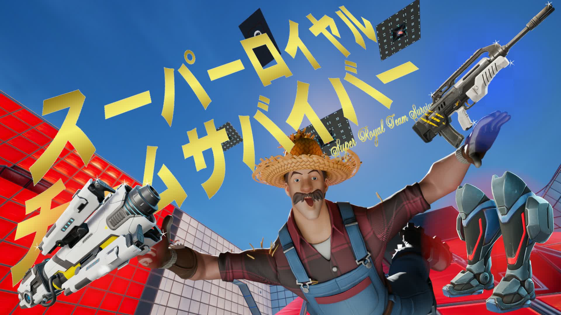 スーパーロイヤルチームサバイバー