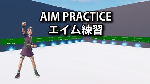 AimPractice エイム練習  (2025.10.22)