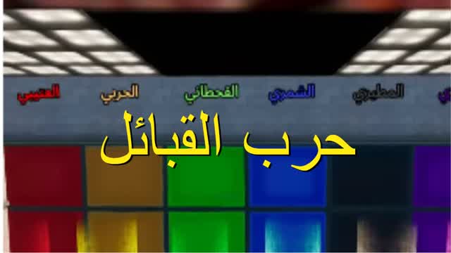 حرب القبائل