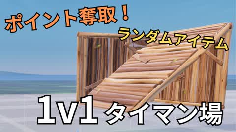 ポイント奪取！　ランダムアイテム！　1v1タイマン場！