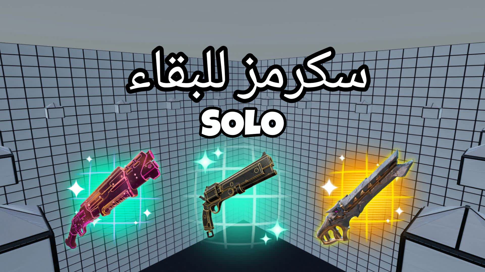 SOLO> سكرمز للبقاء 🥇🏆