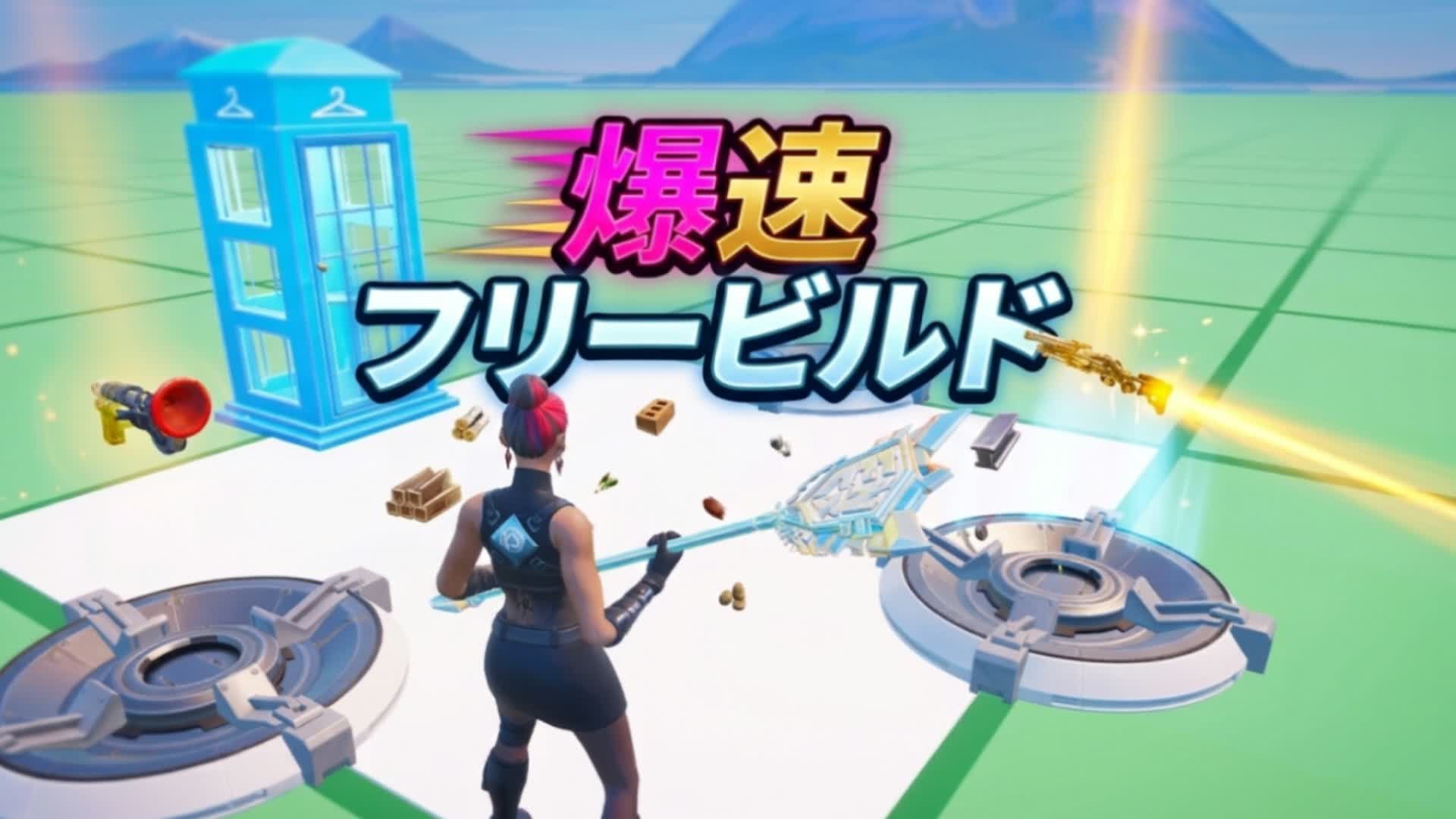 爆速フリービルドマップ