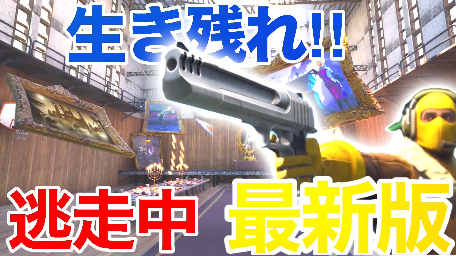 逃走中 《ショッピングモール》 - fortnite