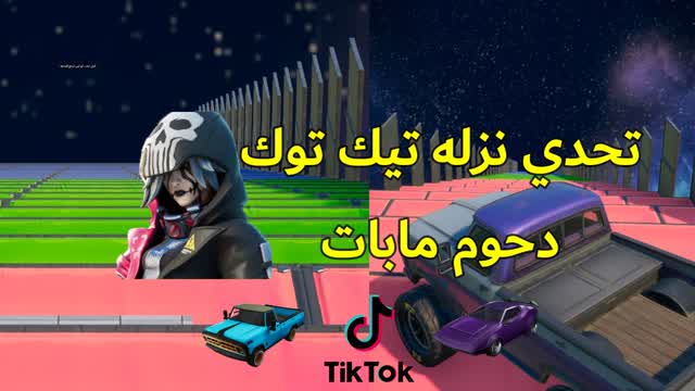 Capture 1 – تحدي تيك توك دحوم مابات