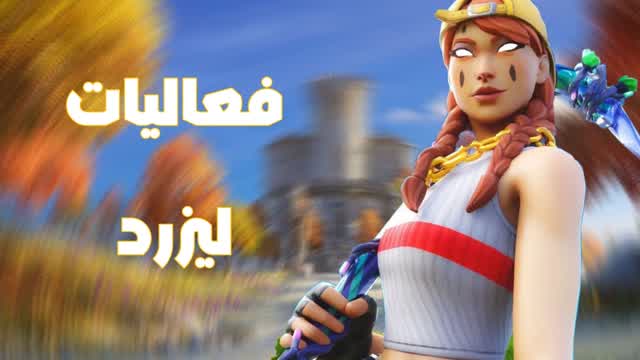 فعاليات ليزرد