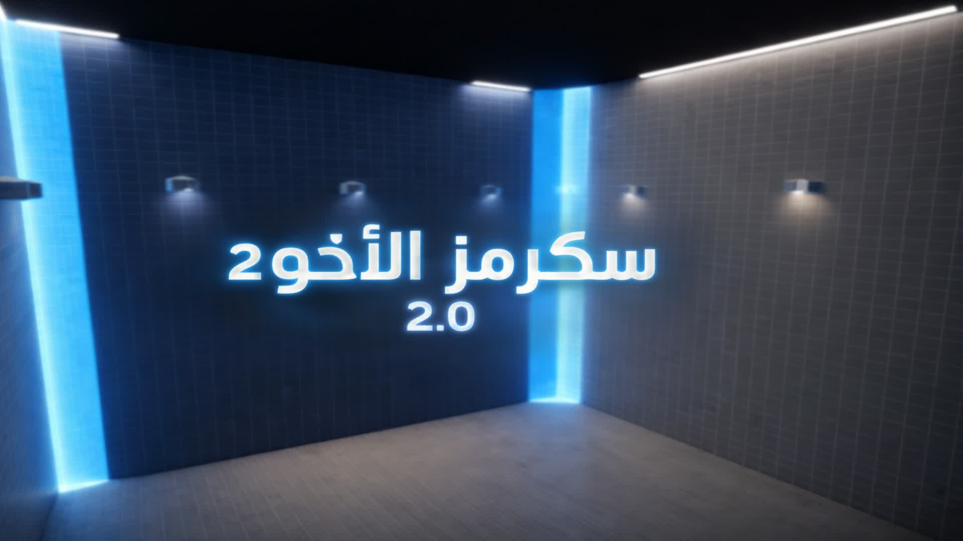 سكرمز الاخوة 2.0