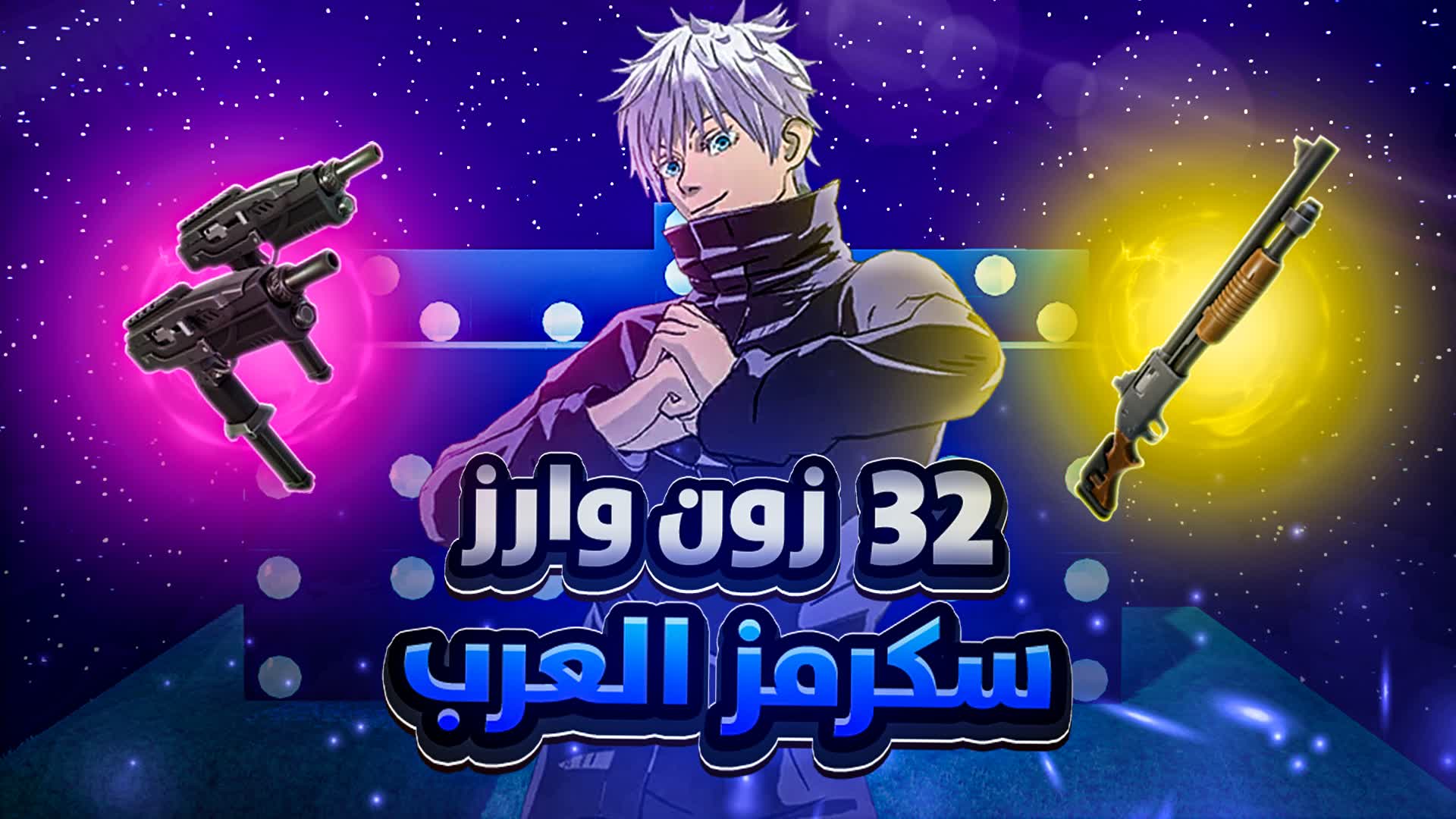 32 زون وارز العرب
