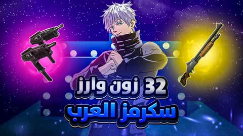 32 زون وارز العرب