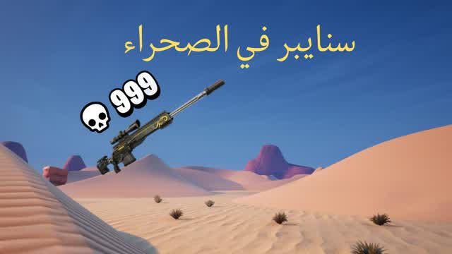 حرب سنايبر في الصحراء🎯