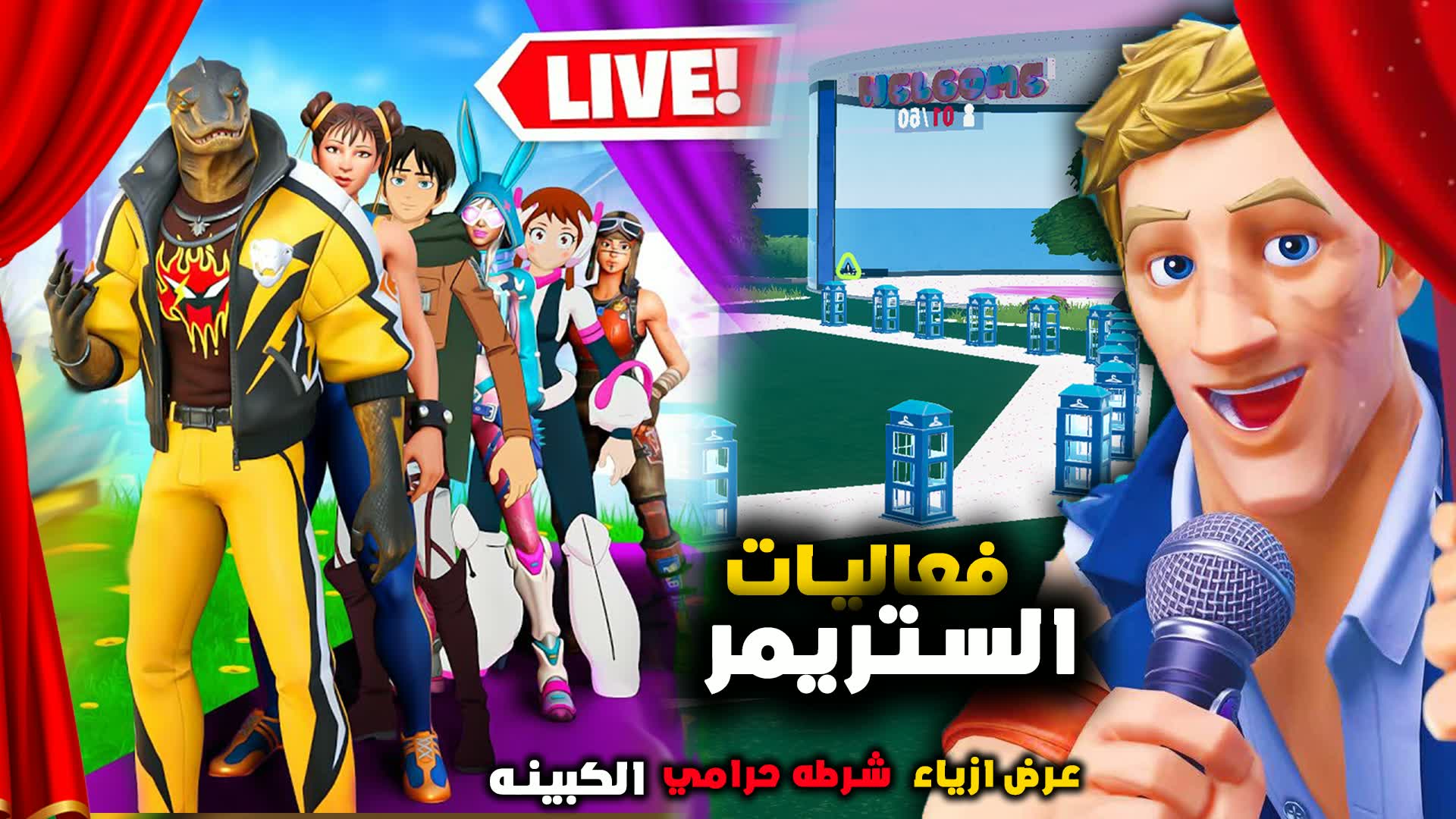 فعاليات الستريمر | الكبينه - عرض ازياء