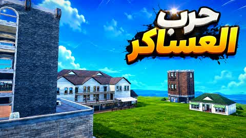 حرب العساكر