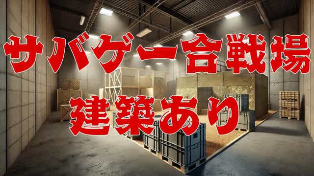 サバゲー合戦場　建築あり２