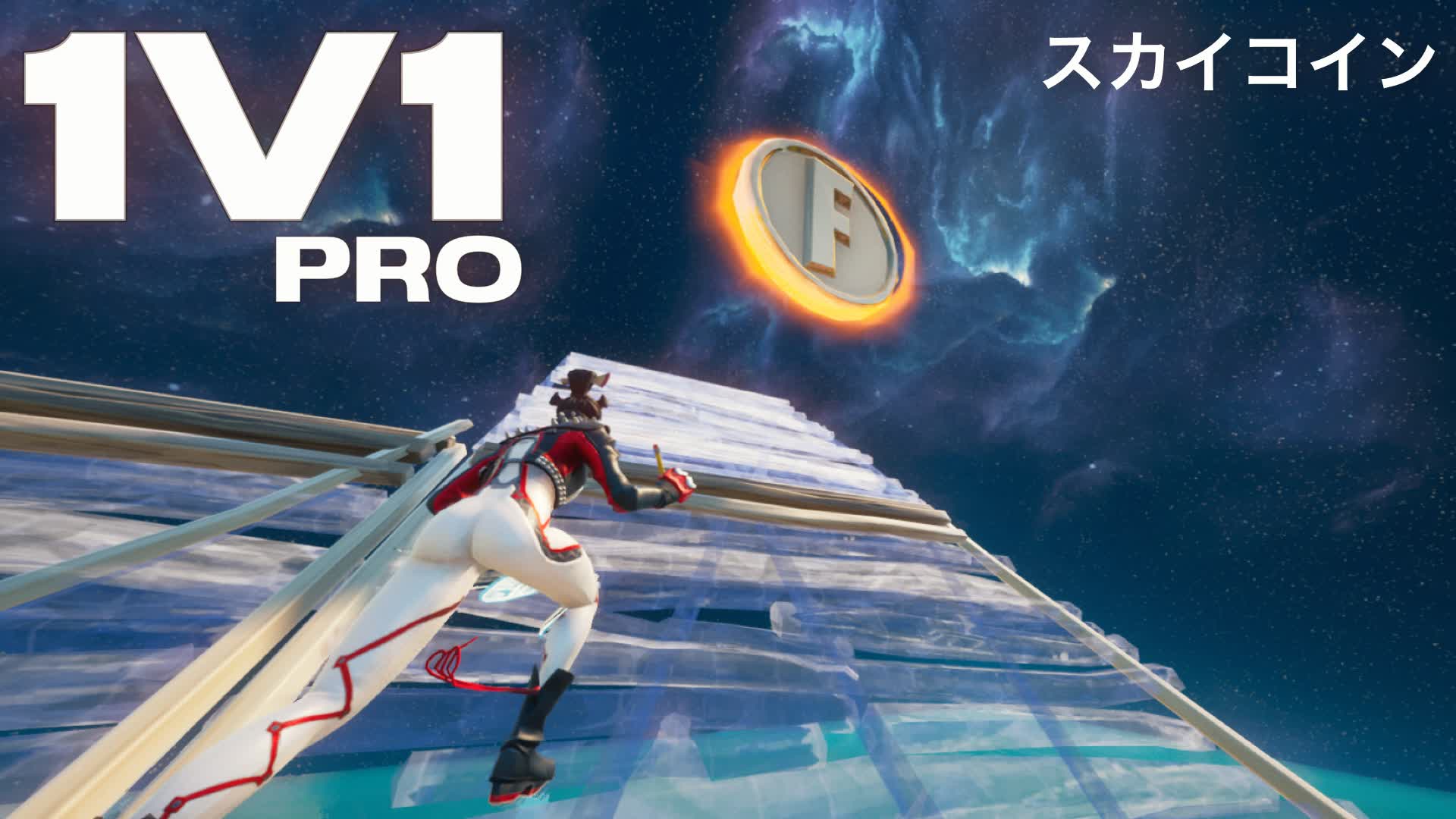 1v1 Pro スカイコイン