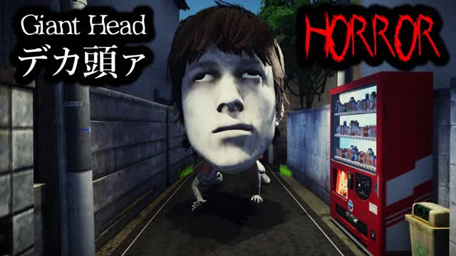 Capture 1 – [Horror]Giant Head デカ頭ァ