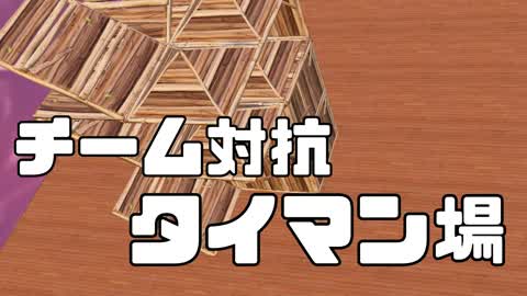 チーム対抗タイマン場！　チーム制でタイマン場の練習！