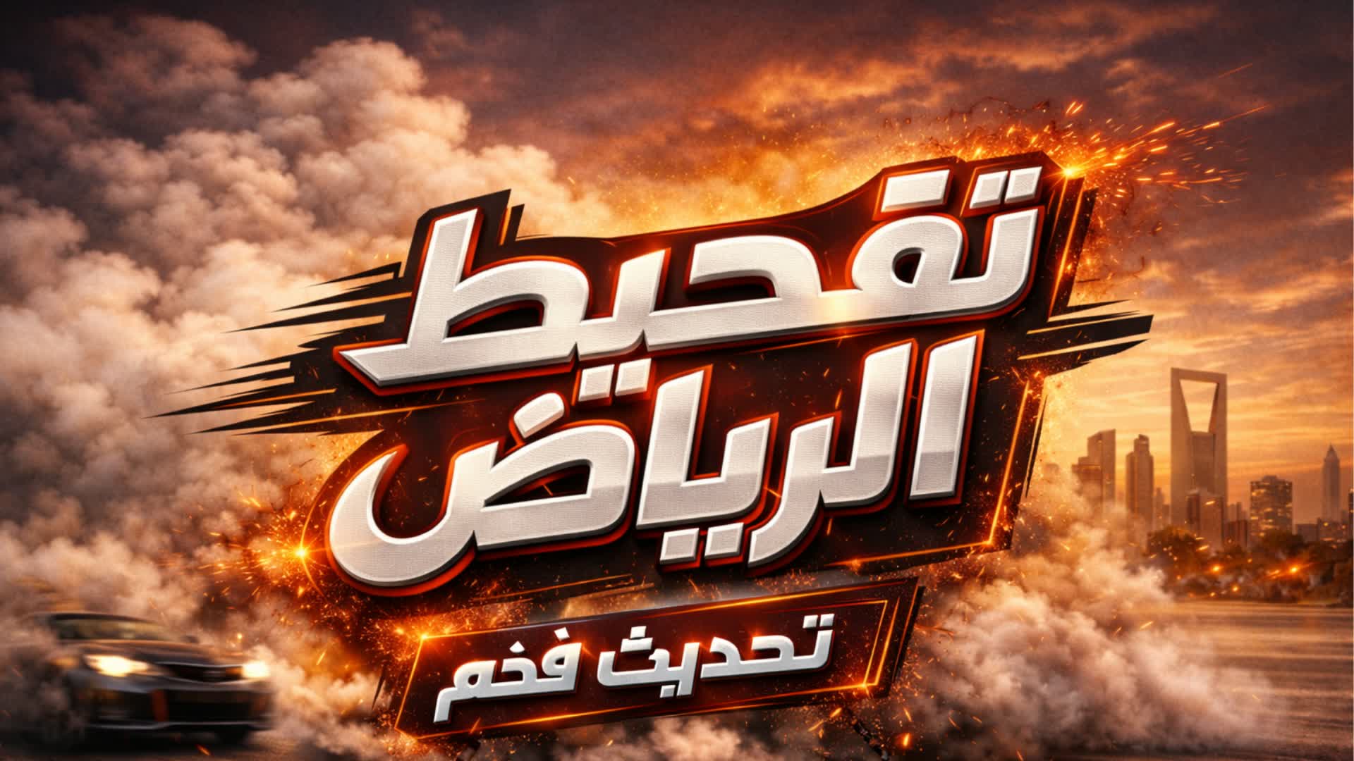 تفحيط الرياض