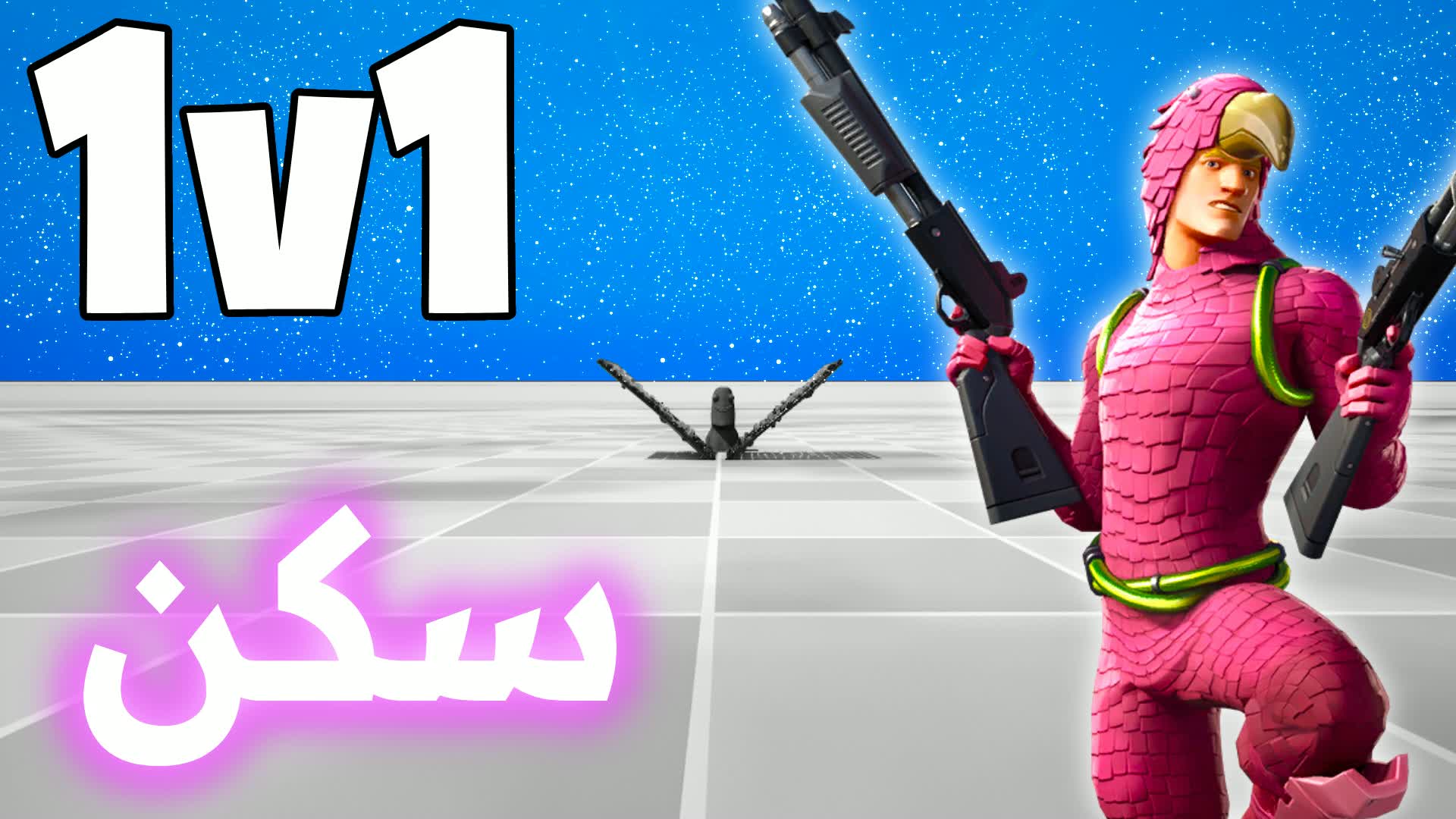 سكن 1V1 فايت 🎯