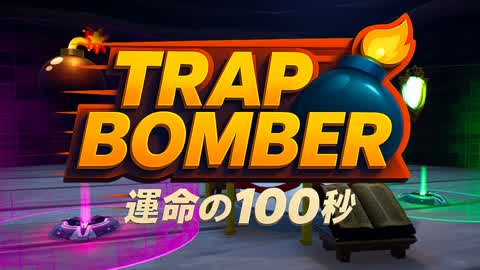 Trap Bomber-運命の100秒-