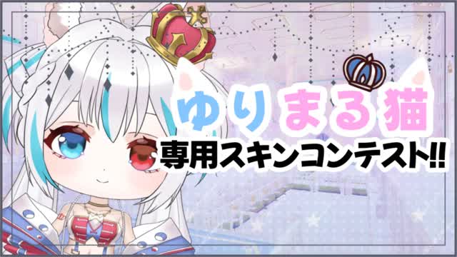 ゆりまる猫専用スキンコンテスト会場!!