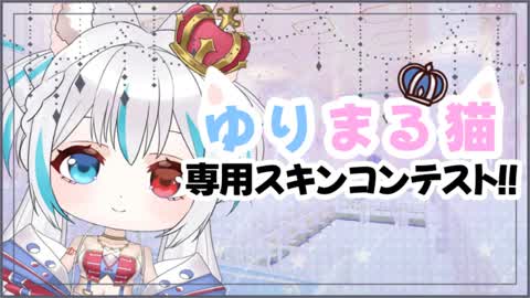 ゆりまる猫専用スキンコンテスト会場!!