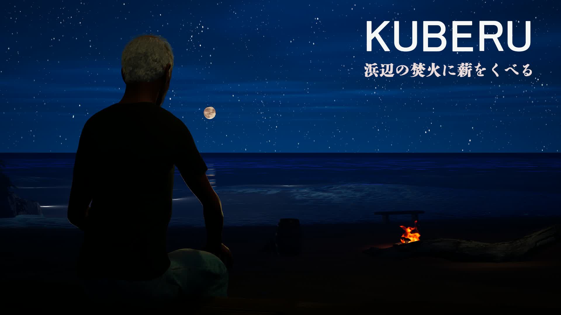 KUBERU　（浜辺の焚火に薪をくべる）