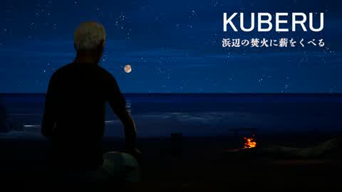 KUBERU　（  浜辺の焚火に薪をくべる）