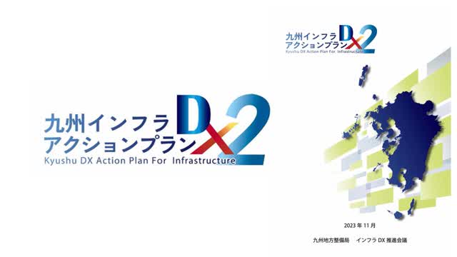 KyusyuInfraDXAP2