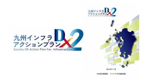KyusyuInfraDXAP2