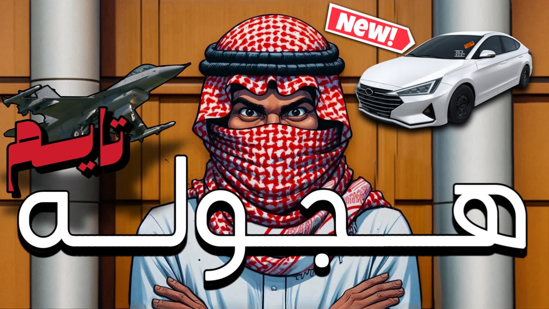 هجوله تايم