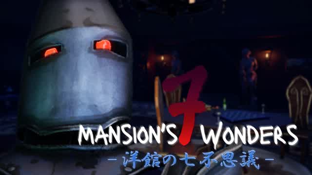 Mansion's 7 Wonders -洋館の七不思議-