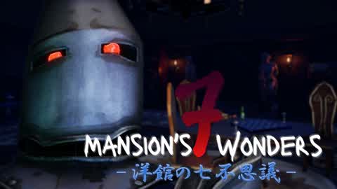 Mansion's 7 Wonders -洋館の七不思議-