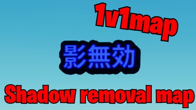 Capture 1 – 影を切り替え可能な軽いタイマンマップ