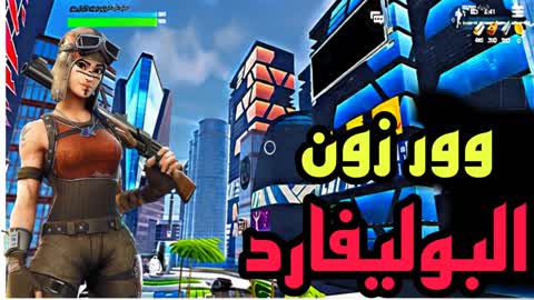 وور زون البوليفارد