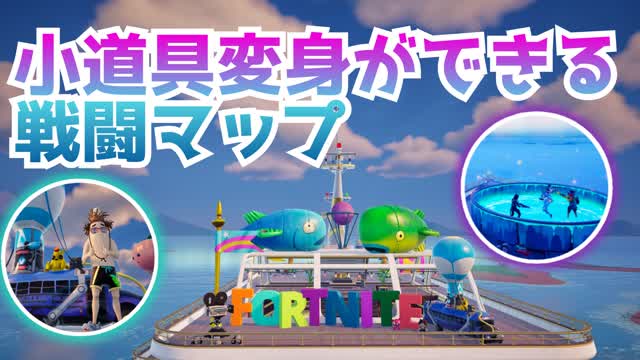 小道具変身ができる戦闘マップ