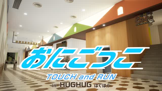 Capture 1 – おにごっこ in HUGHUG