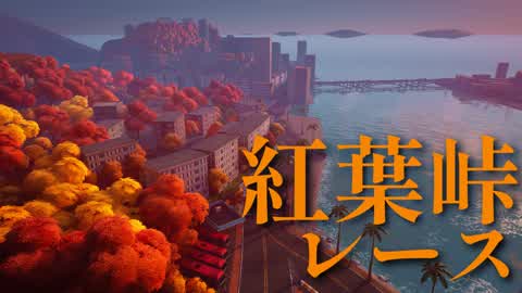 紅葉の峠レース[beta]