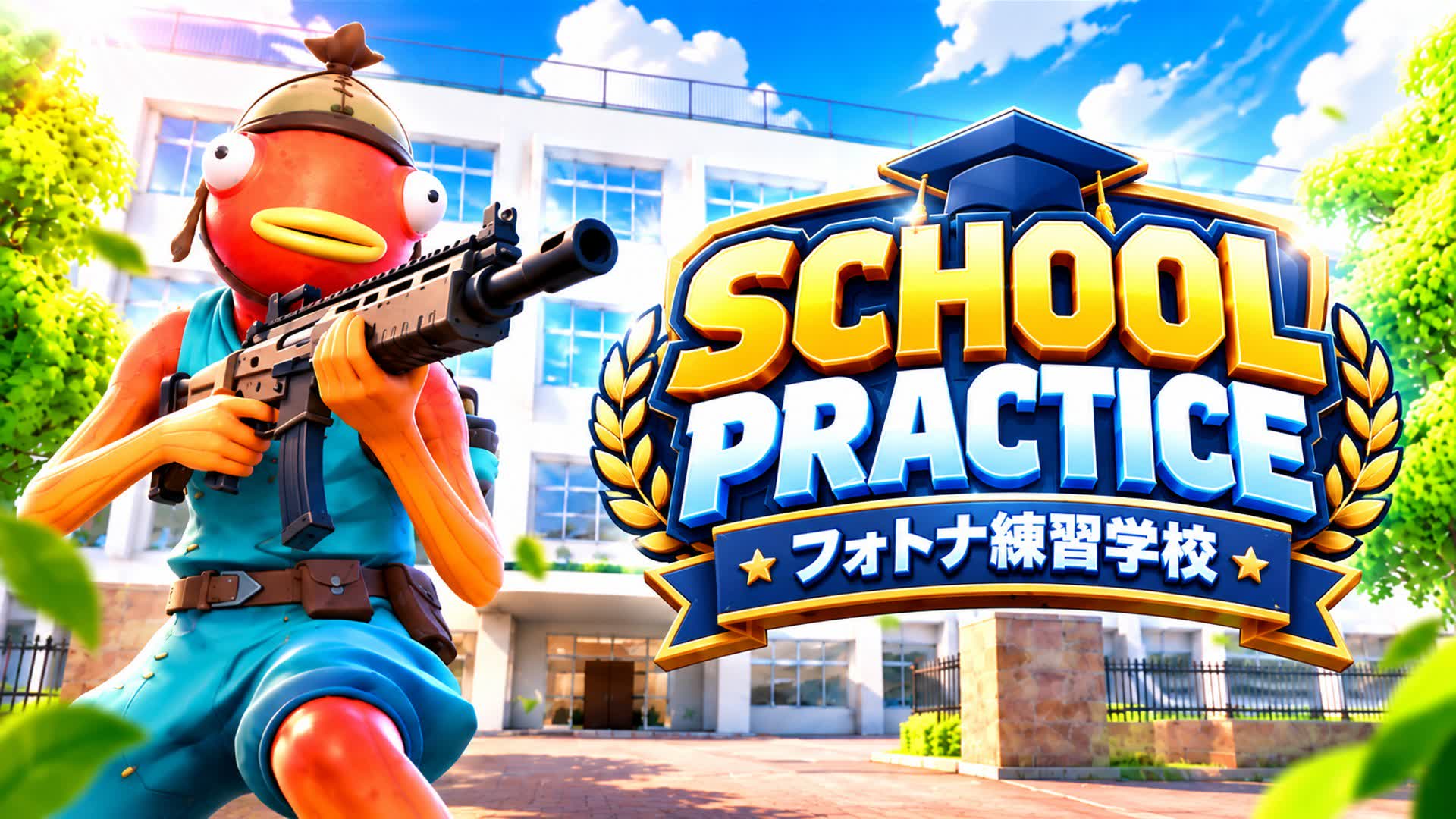 フォートナイト練習学校～New Weapons Practice School～