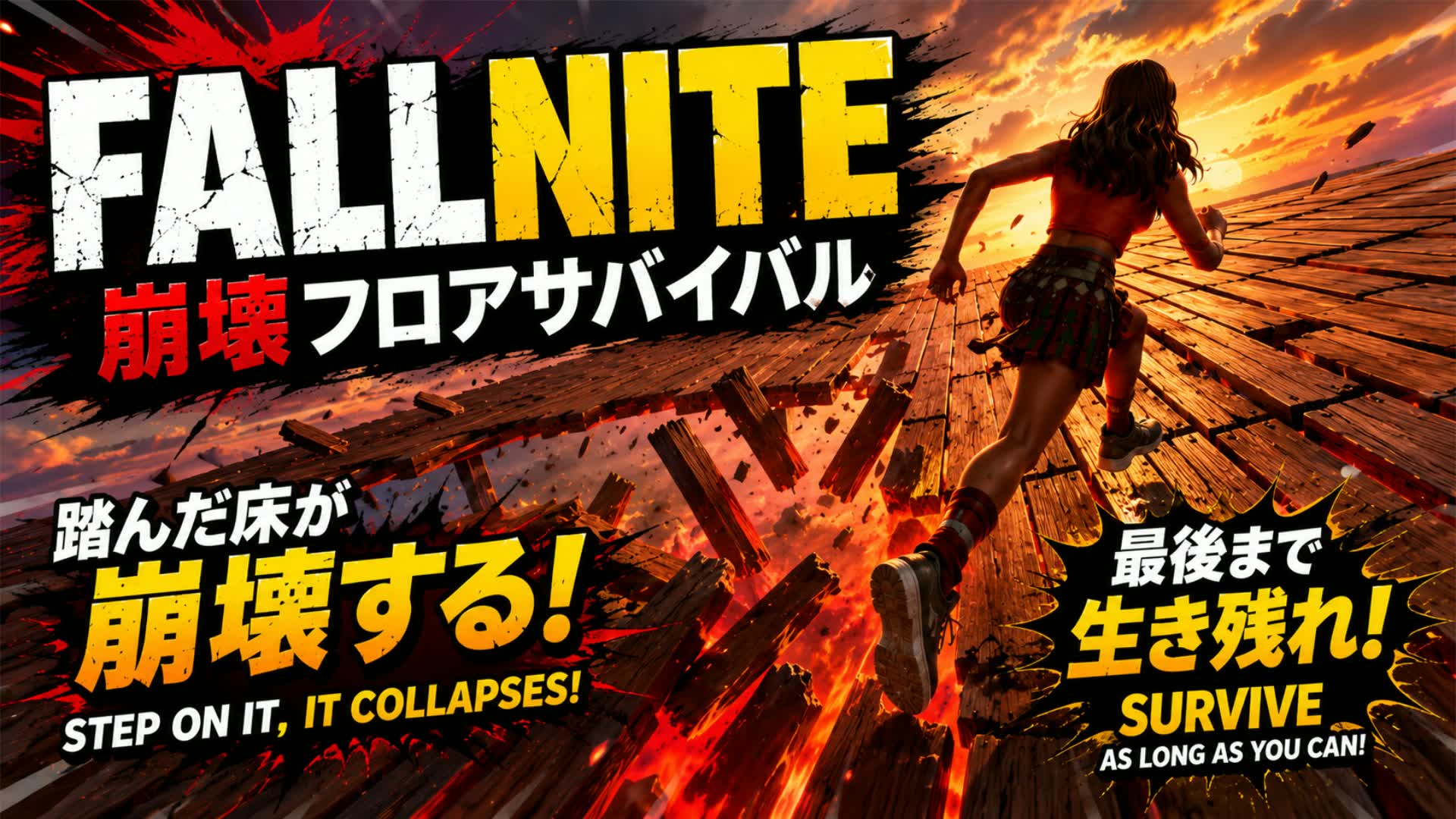 FALLNITE 崩壊フロアサバイバル