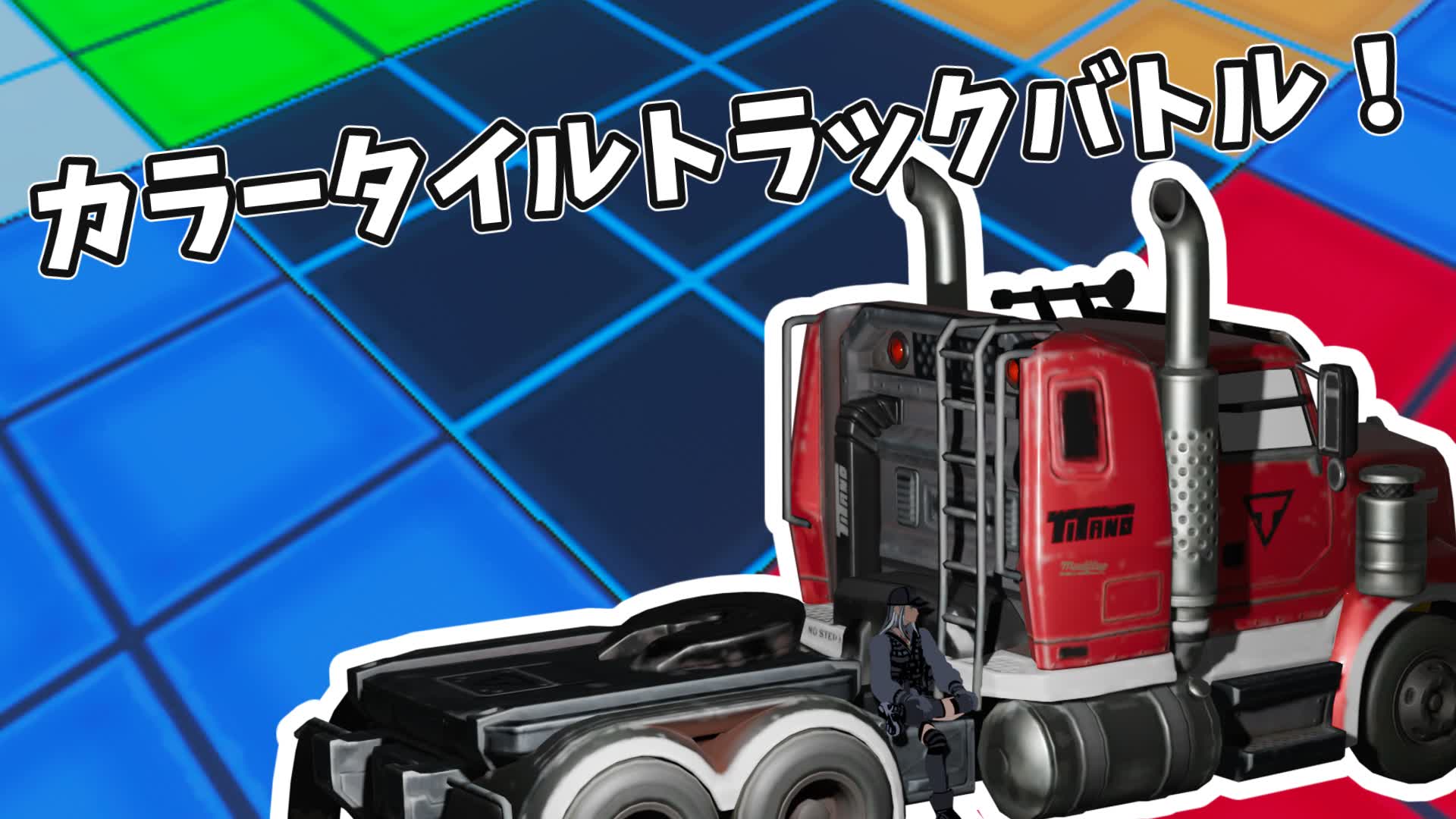 カラータイルトラックバトル！