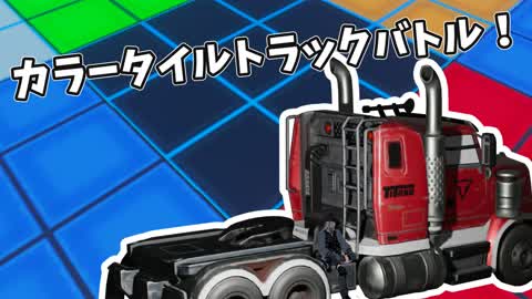 カラータイルトラックバトル！