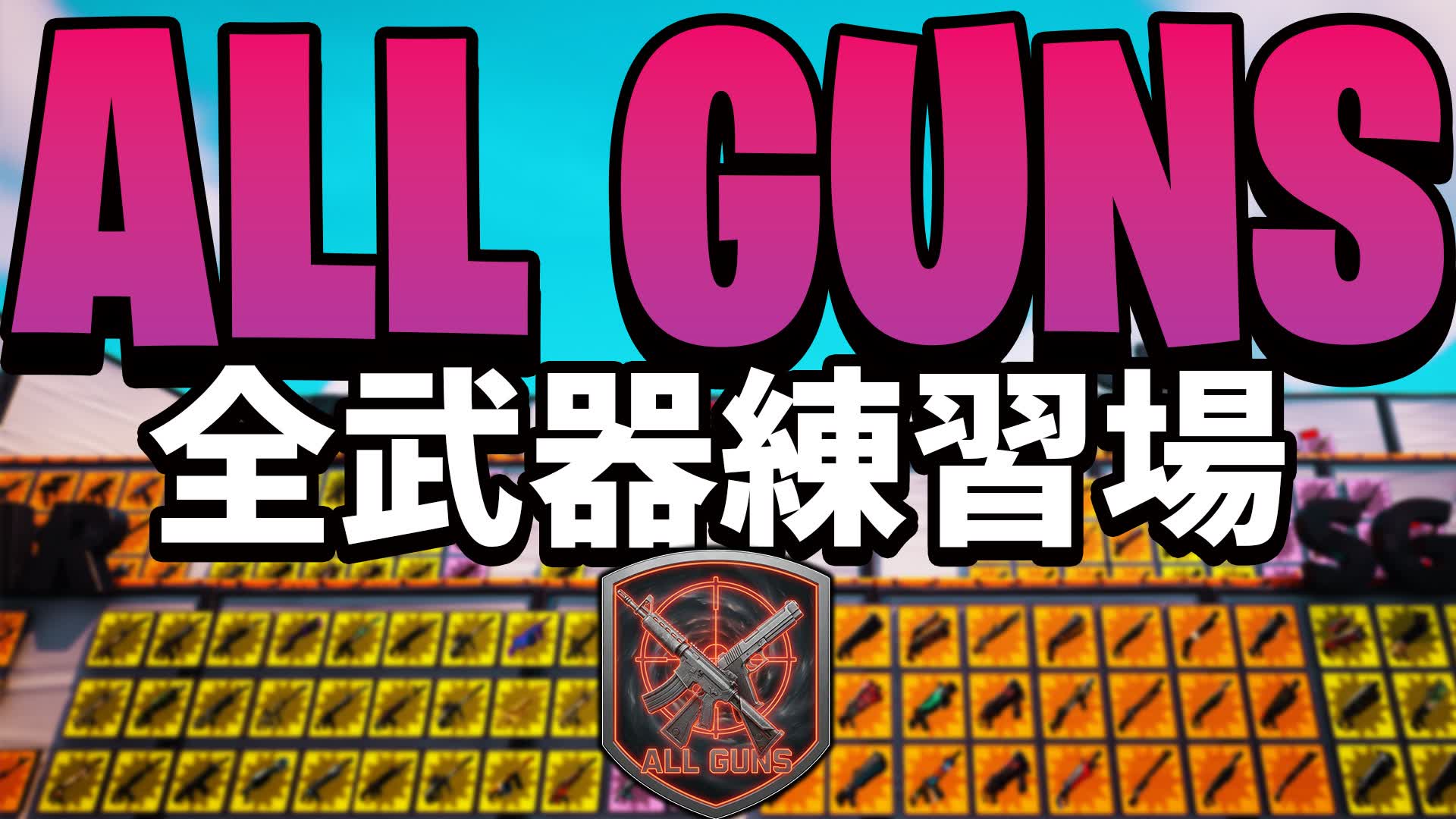 ALL GUNS Practice - 全武器練習場